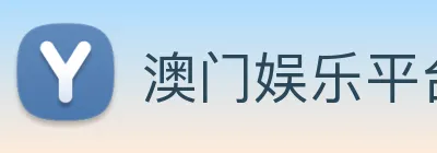 澳门娱乐平台官网登录 logo